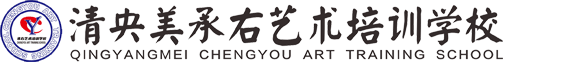 清央美承右艺术培训学校-专业培训服务